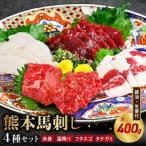 オアシス九州 熊本 馬刺し4種セット 赤身 100g