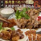 豚肉食べ比べ 九州甘口漬け込み たれ 味噌 セット
