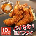エビフライ 特大 10尾