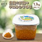 八ヶ岳南麓 産大豆 麦麹と米麹の甲州合わせ味噌 1.7kg