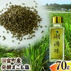 発酵まこも塩 70g