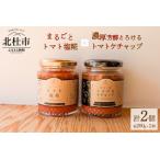 まるごとトマト塩糀 濃厚芳醇とろけるトマトケチャップ