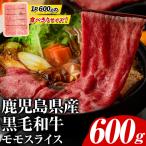 黒毛和牛モモスライス 約600g