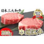 近江牛 A4 A5 フィレステーキ 特製ステーキソース付300g