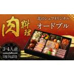 ふるさと納税 北のシェフオリジナル 肉料理オードブル / オードブル一段 (3〜4人前) 【2025年12月29日着】 御節 おせち お節 オードブル 肉.. 北海道北広島市