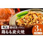 宮崎もも焼き専門店 骨付き鶏もも炭火焼