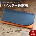 tanikoオリジナル バイカラー長財布