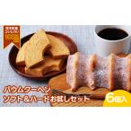 バウムクーヘン ソフト&ハードお試しセット計6個