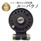 ふるさと納税 【ブラック】ルアー根がかり回収機　ルーバウノ 山梨県都留市