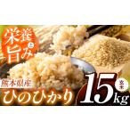 ふるさと納税 こだわり栽培 熊本県産 ひのひかり 玄米 約 15kg | お米 米 こめ コメ おこめ 熊本県 玉名市 熊本県玉名市
