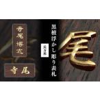 黒檀浮かし彫り表札 長方形 1枚