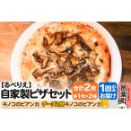 自家製ピザ キノコのビアンカ+キノコのビアンカ