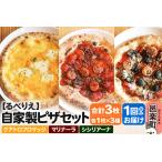 自家製ピザ クアトロフロマッジ+マリナーラ+シシリアーナ …