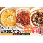 自家製ピザ クアトロフロマッジ+マリナーラ+シシリアーナ …