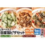 自家製ピザ ジェノヴェーゼ+キノコのビアンカ+キノコのマリ…