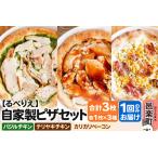 自家製ピザ バジルチキン+テリヤキチキン+カリカリベーコン…