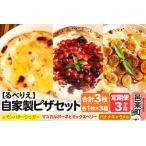 自家製ピザ スイーツピザ3種セット レモンバターシュガー+…