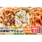 自家製ピザ チーズ2倍ピザ3種 Bセット