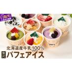 ふるさと納税 パフェアイス 6個セット_B009-1441 北海道白糠町