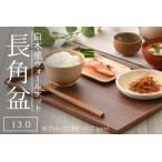 白木塗ウォールナット13.0長角盆 伝統