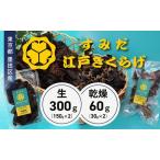キクラゲ詰合せ 生キクラゲ 乾燥キクラゲ