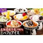ふるさと納税 パフェアイス 12個セット 産地限定 ご当地 牛乳 フルーツ スイーツ 北海道 白糠町_B016-1443 北海道白糠町