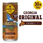 ジョージア オリジナル デザイン 250g缶×60本