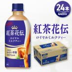 紅茶花伝 ロイヤルミルクティー 440mlPET×24本