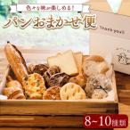 パンおまかせ便 8~10種類 ドモンパン