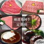 ふるさと納税 【全6回定期便】亀岡牛 定期便 亀岡牛専門店が厳選 お楽しみ 食べ比べ セット ≪冷凍 焼肉 すき焼き サーロイン ステーキ ロースト.. 京都府亀岡市