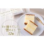 ふるさと納税 バターケーキ「また降りだした雪のよう」 12個 『菓子工房 白いくも』 山形県 南陽市 [2335] 山形県南陽市