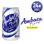 アンバサ サワーホワイト 350ml缶×48本