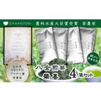 日本茶アワードプラチナ賞受賞茶 八女茶農家が自宅で飲むお…