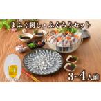 ふるさと納税 まふぐ刺身 ふぐちり セット 3人前 〜 4人前 アホエンオイル GC009 山口県下関市