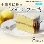 十割そば粉のレモンケーキ 8個入り