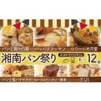 湘南パン祭りおまかせパンセット パンセット