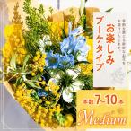 お楽しみ ブーケ タイプ Medium 本数7-10本