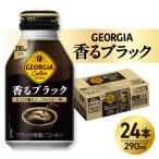 ジョージア 香るブラック 290mlボトル缶