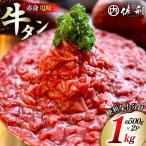 訳あり 赤身 牛たん 塩味 たん先 約500g