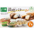 ふるさと納税 「よつ葉」満喫バターセット(7種)【A111】 北海道音更町