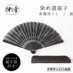 染め透扇子 糸菊尽くし 黒