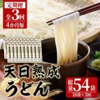 天日熟成うどん 総量10.8kg 18袋×3回