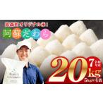 ふるさと納税  ＜令和7年産＞ 阿蘇だわら 熊本県 高森町 オリジナル米 計20kg（5kg×4袋）お米 精米 阿蘇の米 お米 5kg×4 お米 20kg お.. 熊本県高森町