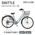 完成品でお届け シティサイクル26インチ