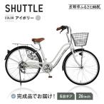 完成品でお届け シティサイクル26インチ