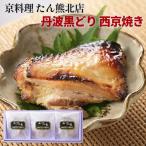 鶏肉 京料理たん熊北店 地鶏丹波黒どり 西京焼き