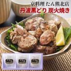 鶏肉 京料理たん熊北店 地鶏丹波黒どり 炭火焼き