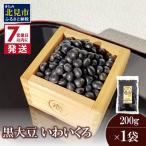 黒大豆 いわいくろ 200g×1袋