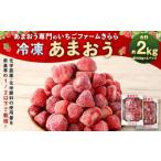 いちごファームきららの冷凍 あまおう 2kg