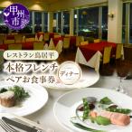 レストラン鳥居平 本格フレンチランチ ペアお食事券